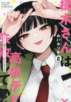 楠木さんは高校デビューに失敗している　８　　パッケージ