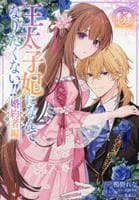 王太子妃になんてなりたくない！！　婚約者編　５　　パッケージ