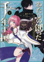 わたしの創った千年王国　天才魔導師の自由気ままな転生無双譚　２　　パッケージ