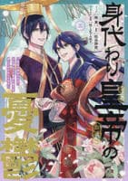 身代わり皇帝の憂鬱～後宮の侍女ですが、入れ替わった皇帝に全てを押しつけられています～　３　　パッケージ