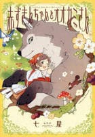 赤ずきんちゃんとオオカミさん　　パッケージ