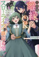 旦那様、離縁はＯＫですがスローライフは継続希望です！身代わり王女は毒使いの力で人生を謳歌する　１　　パッケージ
