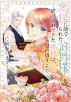 奥様に捨てられた伯爵様～虐げられてきた奥様は、思い切りよく第二の人生に向かいます！～　２　　パッケージ