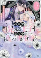 心の中が見える王子と心の中は真っ黒令嬢　３　　パッケージ