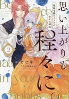 思い上がりも程々に。地味令嬢アメリアの幸せな婚約　２　　パッケージ