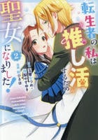 転生者の私は‘推し活’するため聖女になりました！（コミック）　２　　パッケージ