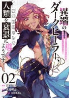 異端のダークヒーラー、魔国幹部として人類を衰退に導くようです　～ただ心穏やかに利益と知識を追求したいだけなのに～　２　　パッケージ