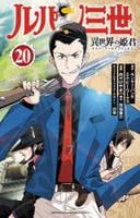 ルパン三世　異世界の姫君　２０　　パッケージ