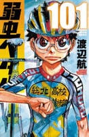 弱虫ペダル　１０１　　パッケージ