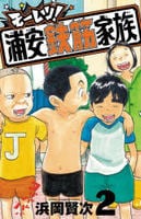 モーレツ！浦安鉄筋家族　２　　パッケージ