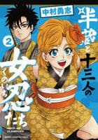 半蔵と十三人の女忍たち　２　　パッケージ