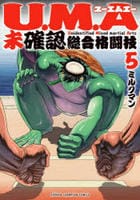 Ｕ．Ｍ．Ａ～未確認総合格闘技～　５　　パッケージ
