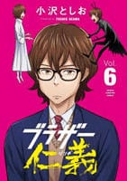 ブラザー仁義　６　　パッケージ
