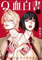 Ｑ血白書　１　　パッケージ
