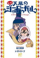 もっと！天幕のジャードゥーガル　　パッケージ