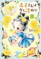 赤子さんはかく語れり　５　　パッケージ