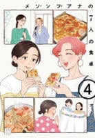 メゾンプアナの７人の食卓　４　　パッケージ