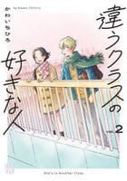 違うクラスの好きな人　２　　パッケージ