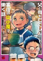 父と母を亡くし富山の山小屋で働く話　２　　パッケージ