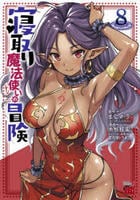 寝取り魔法使いの冒険　８　　パッケージ
