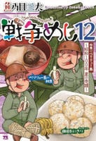 戦争めし　１２　　パッケージ