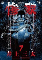 惨　家　７　　パッケージ