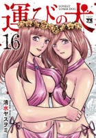 運びの犬　１６　　パッケージ