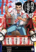 角栄に花束を　１７　　パッケージ
