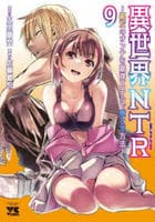 異世界ＮＴＲ～親友のオンナを最強スキルで堕とす方法～　９　　パッケージ