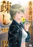 去る者は日々に疎し　１２　　パッケージ