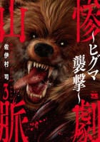 惨劇山脈　～ヒグマ襲撃～　３　　パッケージ