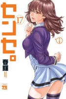 センセ。　１７　　パッケージ