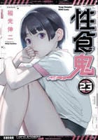 性食鬼　２３　　パッケージ