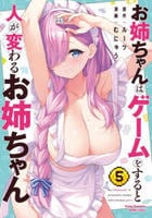 お姉ちゃんはゲームをすると人が変わるお姉ちゃん　５　　パッケージ