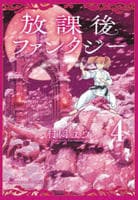 放課後ファンタジー　４　　パッケージ