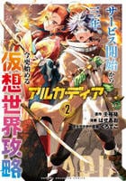 アルカディア　サービス開始から三年、今更始める仮想世界攻略　２　　パッケージ
