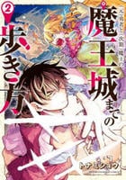 （元）勇者と（次期）魔王の、魔王城までの歩き方　２　　パッケージ