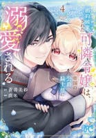 婚約破棄された可憐令嬢は、帝国の公爵騎士様に溺愛される　４　　パッケージ
