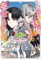 やり直した彼らだけが後悔します。私は幸せになりますが。　２　　パッケージ
