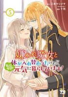 嫌われ魔女と体が入れ替わったけれど、私は今日も元気に暮らしています！　５　　パッケージ
