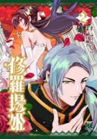 修羅場姫　２　　パッケージ
