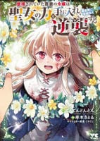 虐待されていた商家の令嬢は聖女の力を手に入れ、無自覚に容赦なく逆襲する　５　　パッケージ