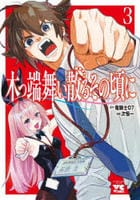 木っ端舞い散る　その頃に　３　　パッケージ