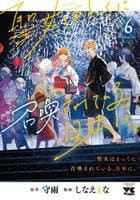 聖女はとっくに召喚されている。日本に。　６　　パッケージ