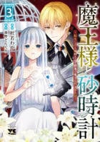 魔王様と砂時計　～転生したら妖精さんで将来の魔王に病まれる話～　３　　パッケージ