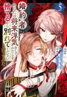 婚約者に「あなたは将来浮気をしてわたしを捨てるから別れてください」と言ってみた　５　　パッケージ