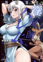 異世界で淫魔師ハレム　２　　パッケージ