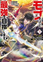 モブだけど最強を目指します！　～ゲーム世界に転生した俺は自由に強さを追い求める～　３　　パッケージ