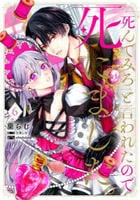 「死んでみろ」と言われたので死にました。　６　　パッケージ