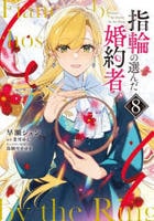 指輪の選んだ婚約者　８　　パッケージ